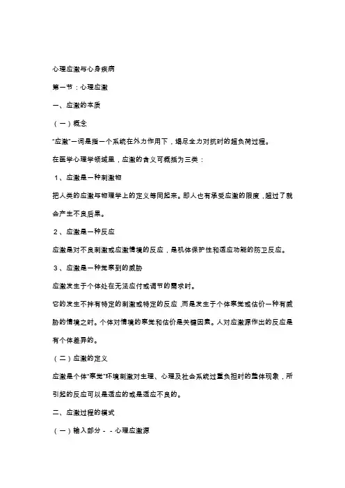 心理应激与心身疾病