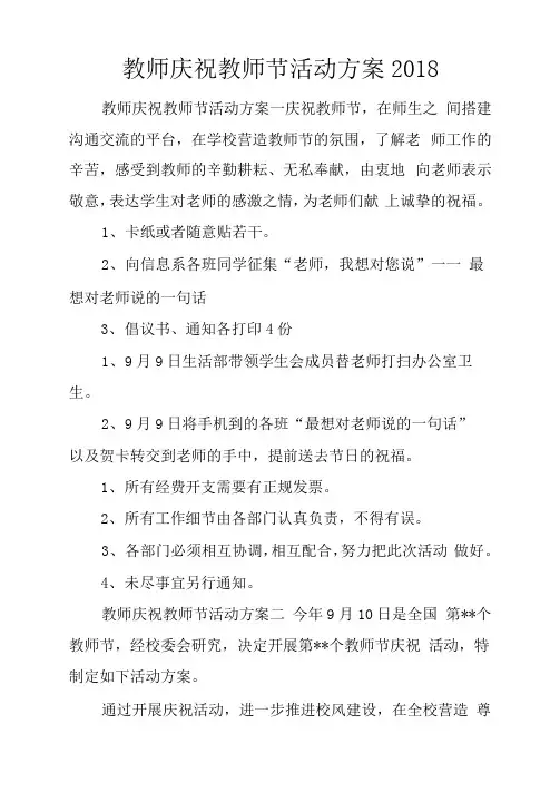 教师庆祝教师节活动方案2018