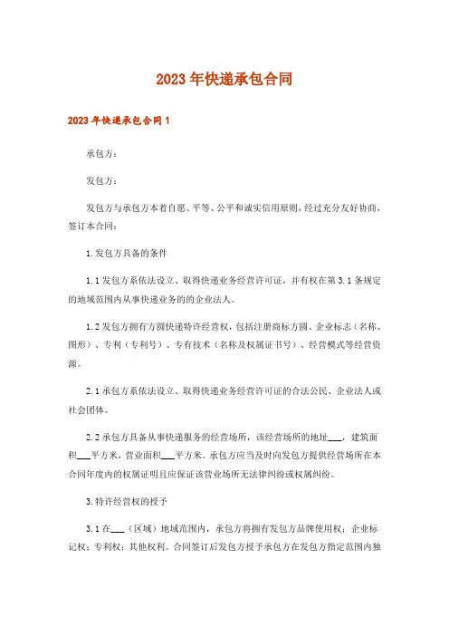 2023年快递承包合同