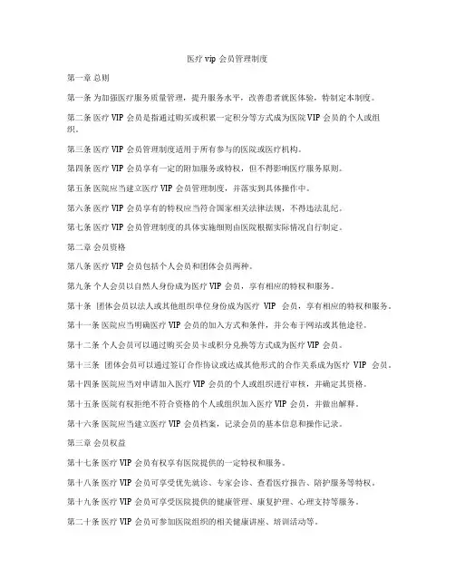 医疗vip会员管理制度