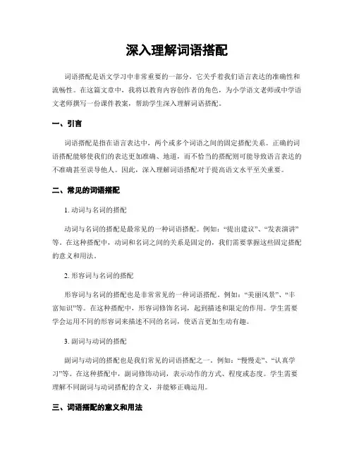 深入理解词语搭配