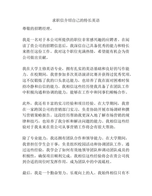 求职信介绍自己的特长英语