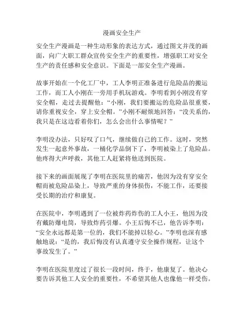 漫画安全生产