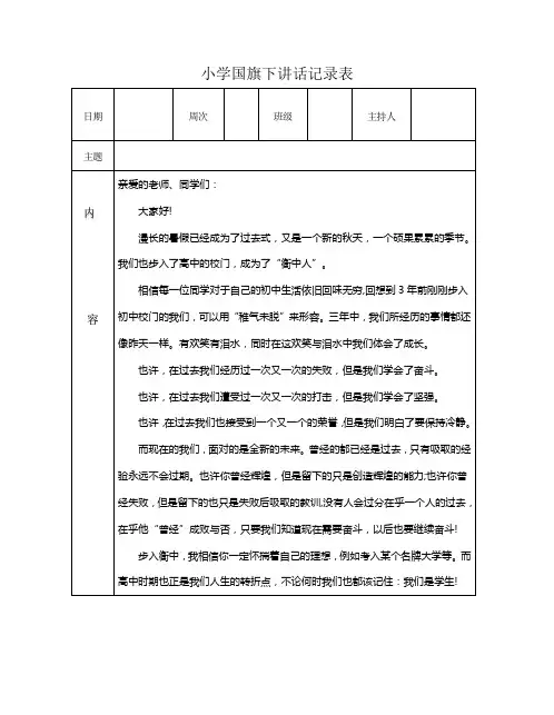 小学国旗下讲话记录表