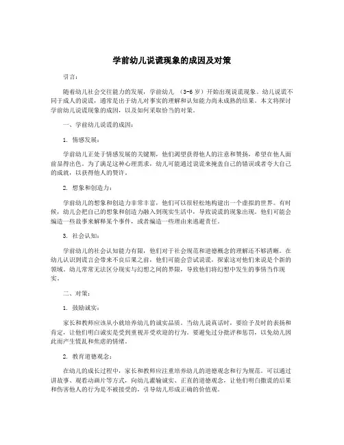 学前幼儿说谎现象的成因及对策