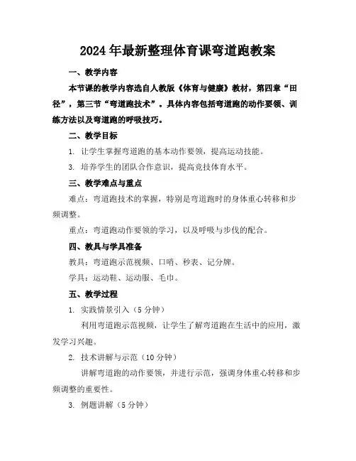 2024年最新整理体育课弯道跑教案