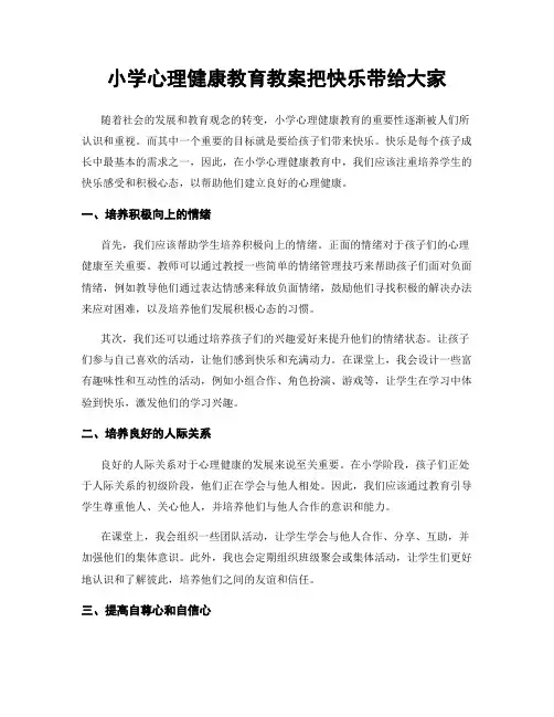 小学心理健康教育教案把快乐带给大家