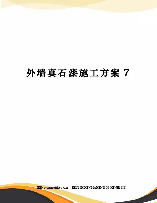 外墙真石漆施工方案7完整版