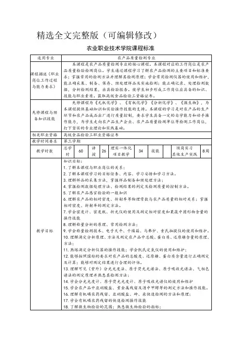 农产品质量检测技术课程标准精选全文