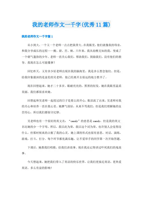 我的老师作文一千字(优秀11篇)