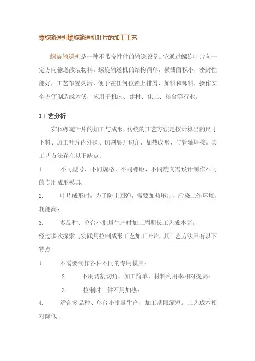 螺旋叶片加工工艺