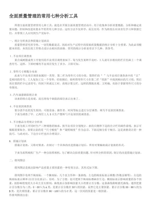 全面质量管理的常用七种分析工具