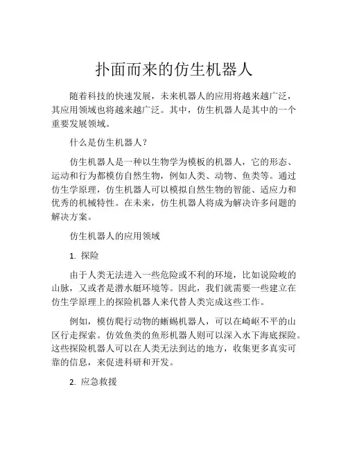 扑面而来的仿生机器人