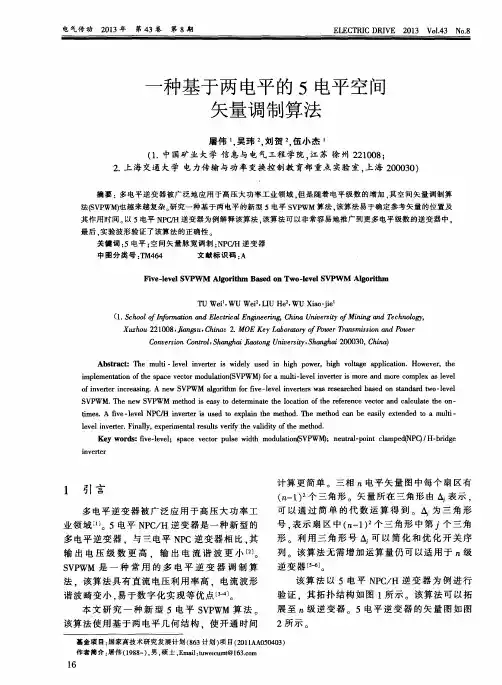 一种基于两电平的5电平空间矢量调制算法