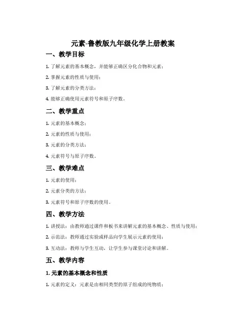 元素-鲁教版九年级化学上册教案