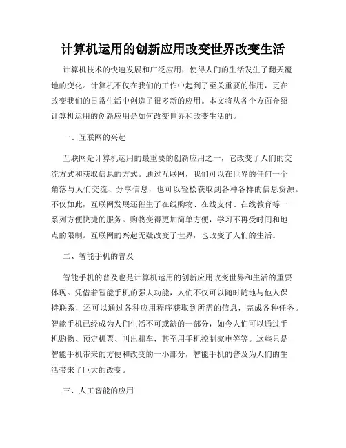 计算机运用的创新应用改变世界改变生活