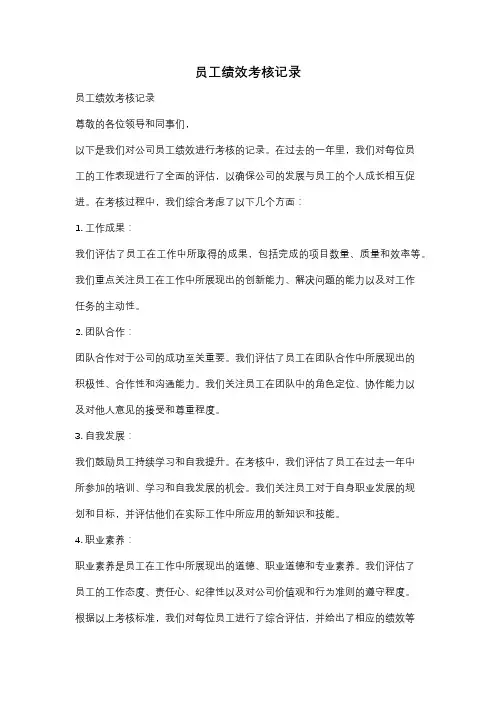 员工绩效考核记录