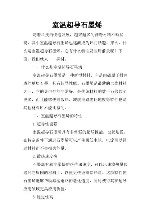 室温超导石墨烯