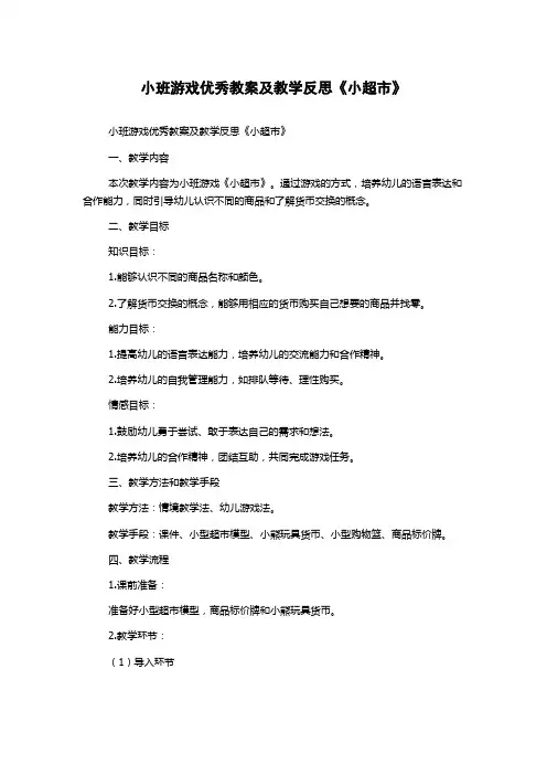 小班游戏优秀教案及教学反思《小超市》