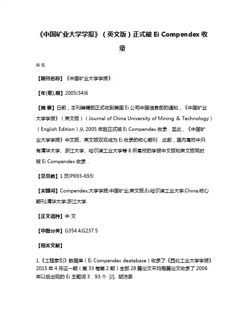 《中国矿业大学学报》（英文版）正式被Ei Compendex收录