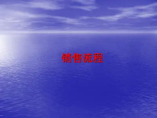 会议营销 销售流程.ppt