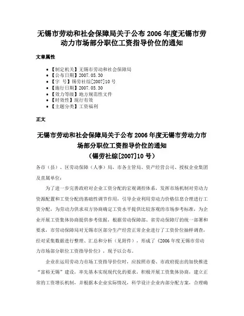 无锡市劳动和社会保障局关于公布2006年度无锡市劳动力市场部分职位工资指导价位的通知