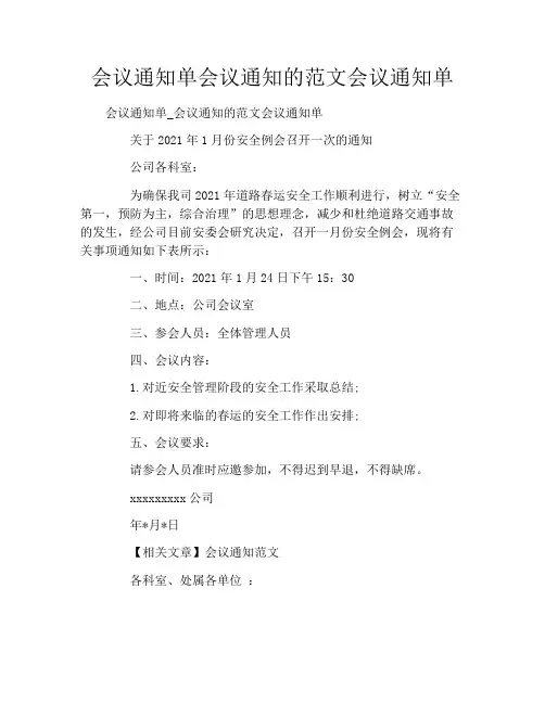 会议通知单会议通知的范文会议通知单