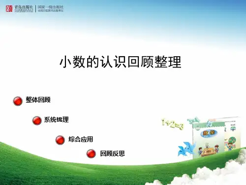 新青岛版三年级下册数学小数的初步认识和年月日的复习