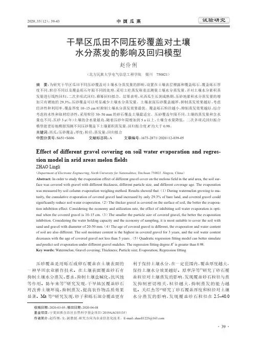 干旱区瓜田不同压砂覆盖对土壤水分蒸发的影响及回归模型