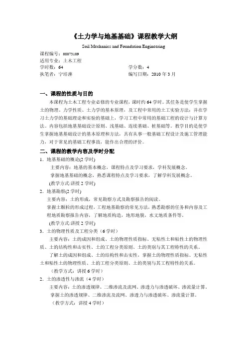 土力学与地基基础教学大纲(土木工程专业)
