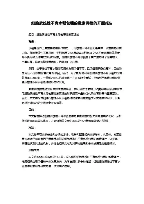 细胞质雄性不育水稻包穗的激素调控的开题报告