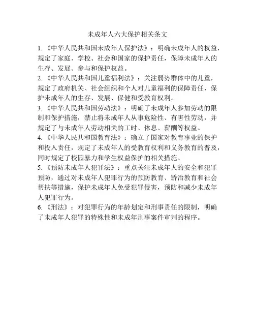 未成年人六大保护相关条文