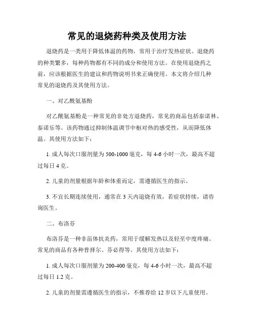 常见的退烧药种类及使用方法
