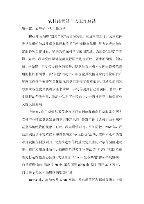 农村经管站个人工作总结
