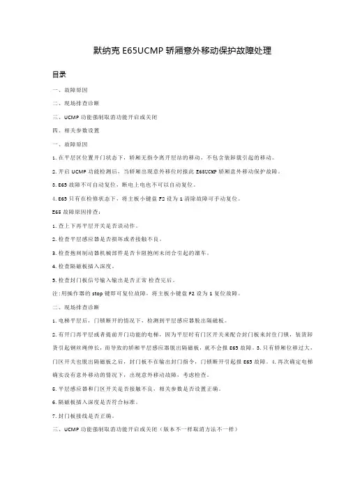 默纳克E65UCMP轿厢意外移动保护故障处理