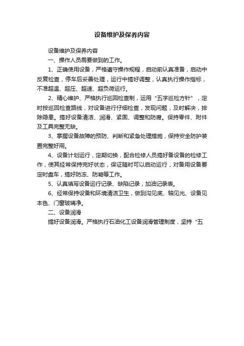 设备维护及保养内容