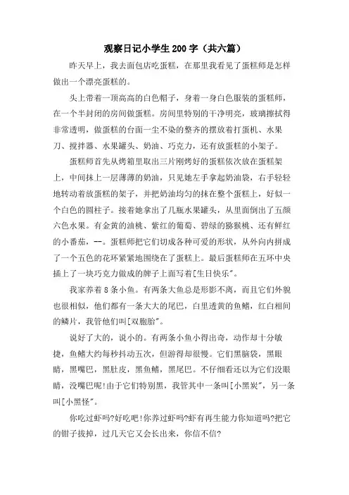 观察日记小学生200字(共六篇)