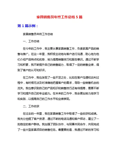 家具销售员年终工作总结5篇
