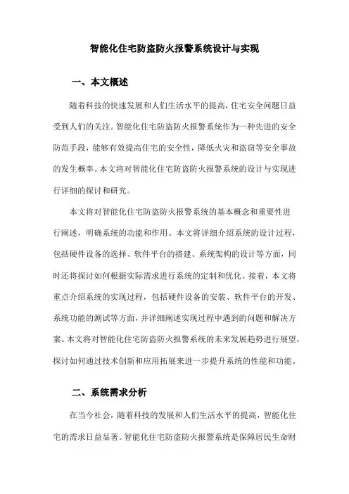 智能化住宅防盗防火报警系统设计与实现