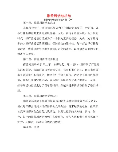推普周活动总结5篇