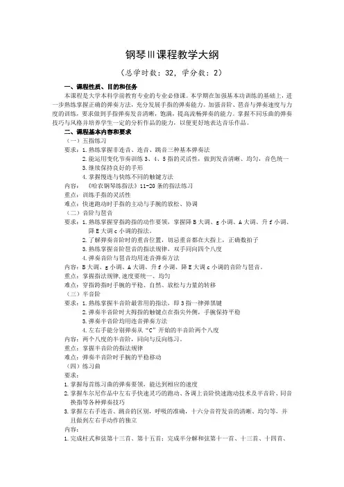 钢琴课程教学大纲
