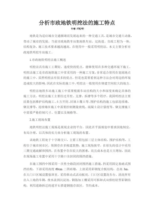 分析市政地铁明挖法的施工特点