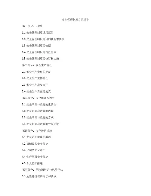 安全管理制度目录清单