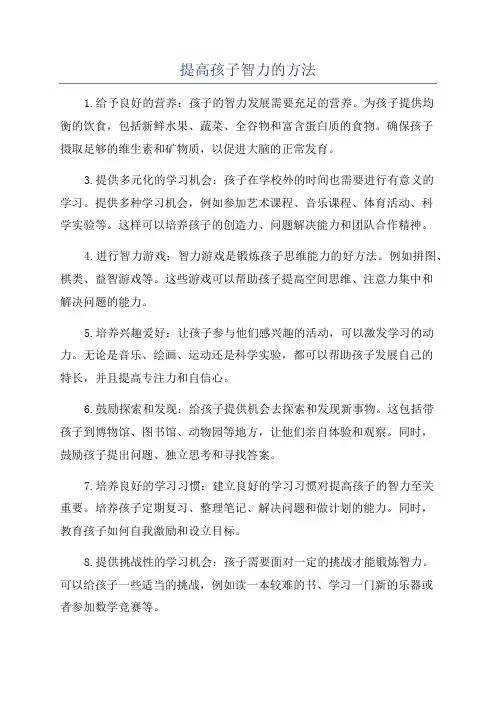 提高孩子智力的方法
