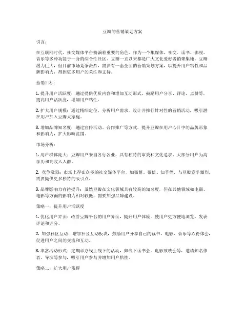 豆瓣的营销策划方案