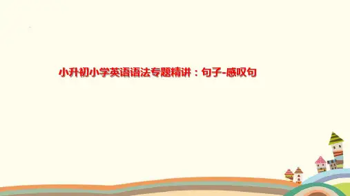 小升初小学英语语法精讲：句子 感叹句