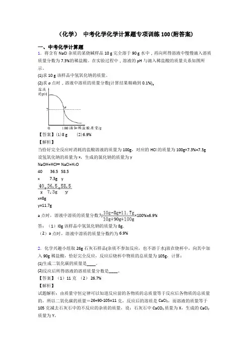 (化学) 中考化学化学计算题专项训练100(附答案)