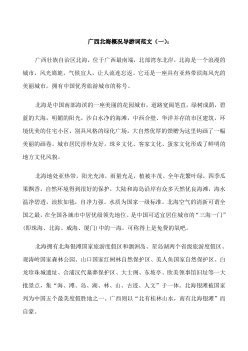广西北海概况导游词3篇