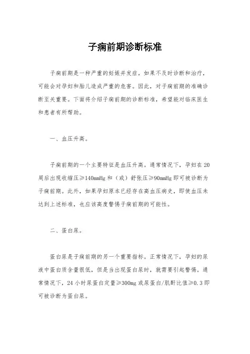 子痫前期诊断标准