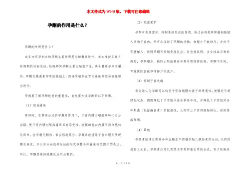 孕酮的作用是什么？
